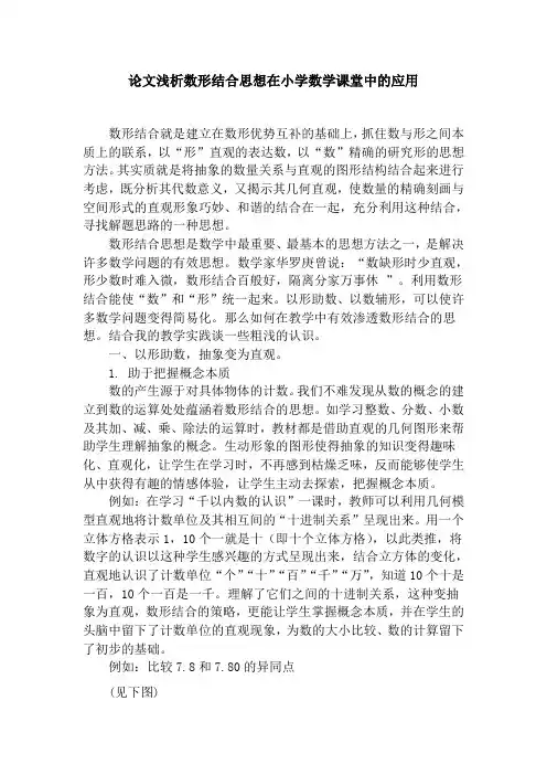 论文浅析数形结合思想在小学数学课堂中的应用