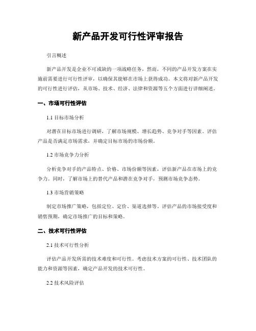 新产品开发可行性评审报告