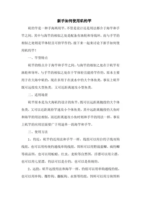 钓鱼技巧之钓具：新手如何使用矶钓竿