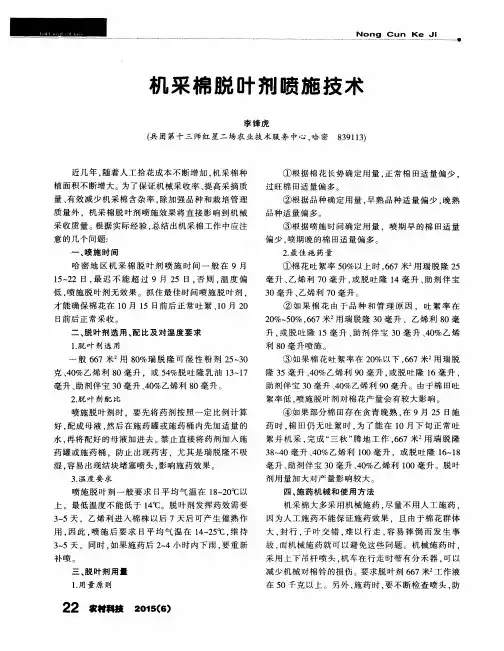 机采棉脱叶剂喷施技术