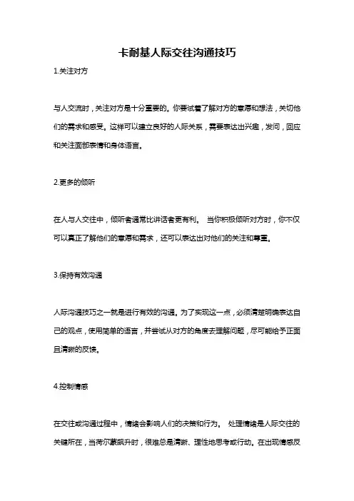 卡耐基人际交往沟通技巧