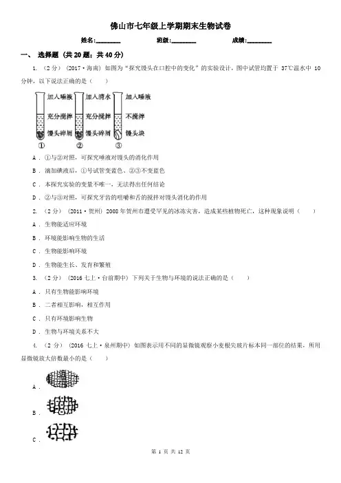 佛山市七年级上学期期末生物试卷