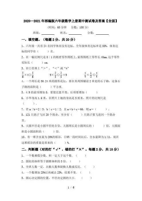 2020—2021年部编版六年级数学上册期中测试卷及答案【全面】