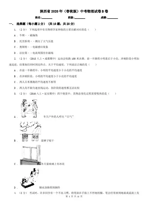 陕西省2020年(春秋版)中考物理试卷B卷