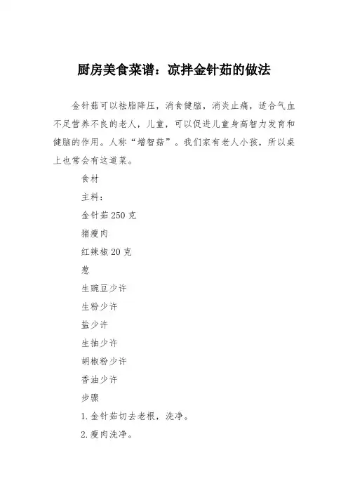 厨房美食菜谱：凉拌金针茹的做法