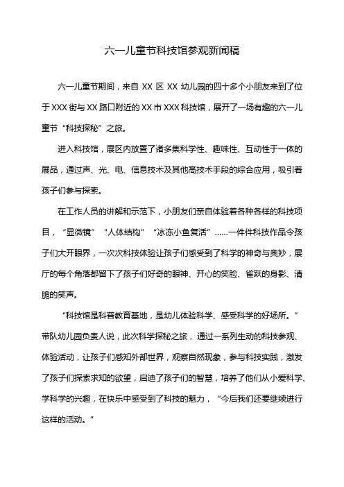 六一儿童节科技馆参观新闻稿