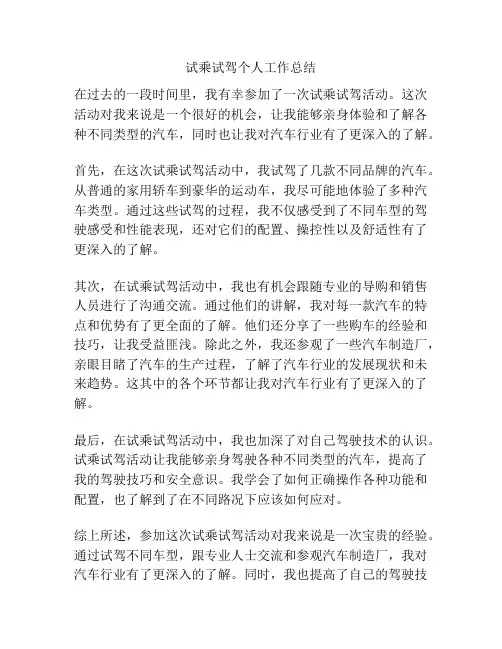 试乘试驾个人工作总结