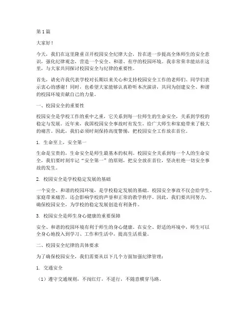 校园安全纪律大会演讲稿(3篇)