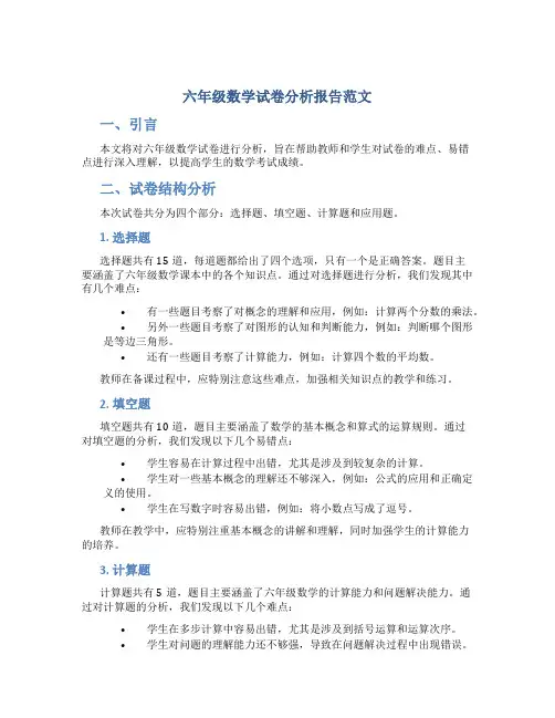 六年级数学试卷分析报告范文