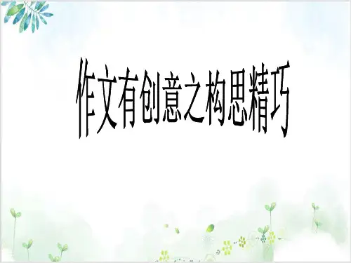 高考复习 作文有创意之构思精巧教研课件-PPT精美课件