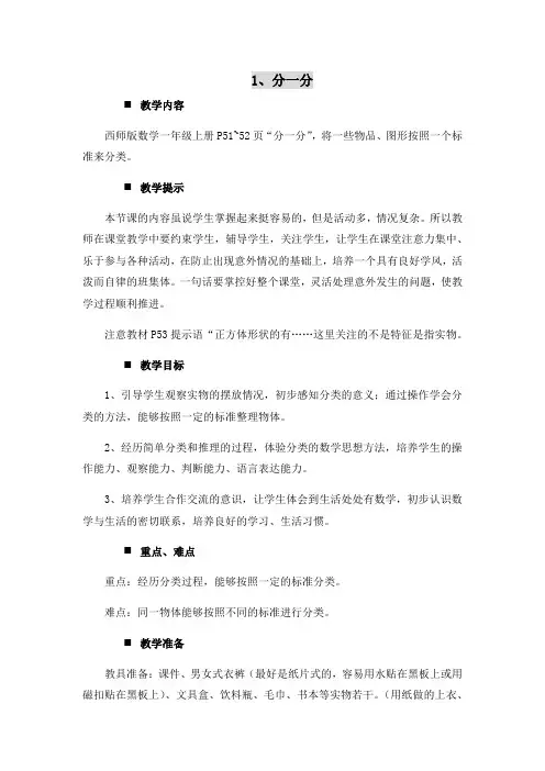 小学数学一年级上册三 分一分 认识图形分一分(教案)
