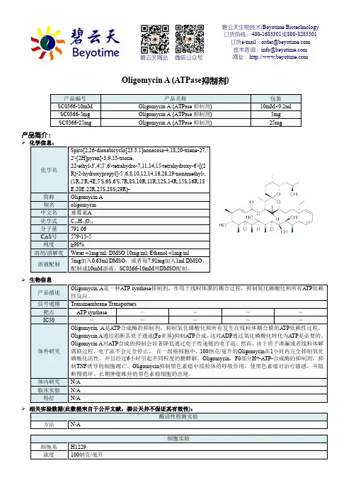 碧云天生物技术Oligomycin A产品说明书