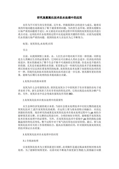 研究臭氧氧化技术在水处理中的应用