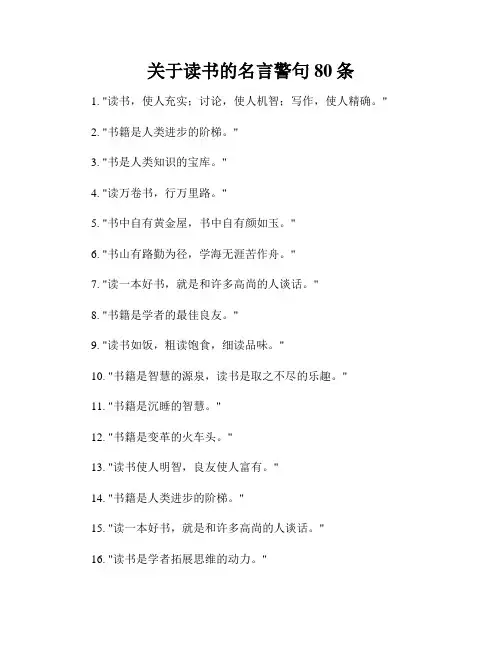 关于读书的名言警句80条