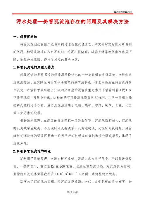 污水处理—斜管沉淀池存在的问题及其解决方法