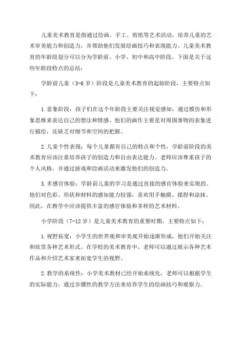 儿童美术教育年龄段有哪些特点总结