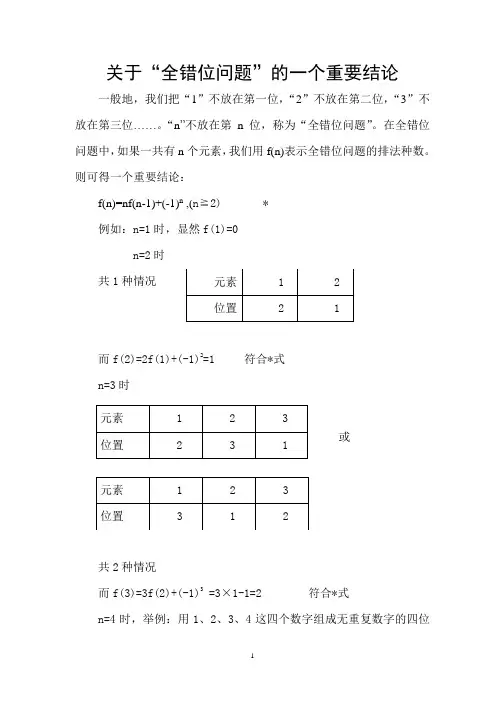 关于全错位问题的结论