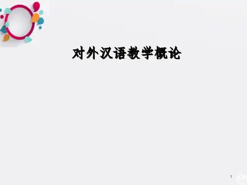 对外汉语教学概论ppt课件_OK