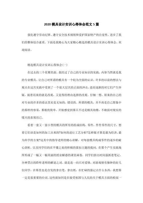 2020模具设计实训心得体会范文5篇