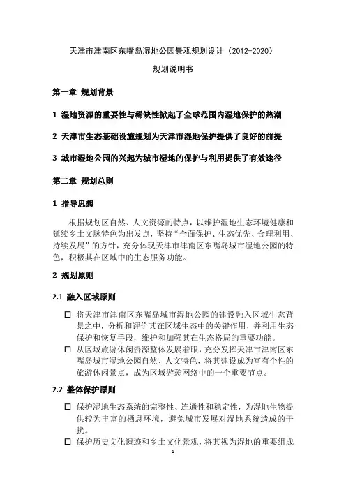 天津市城市湿地公园规划说明书