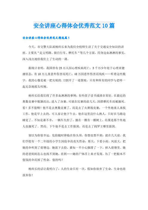 安全讲座心得体会优秀范文10篇