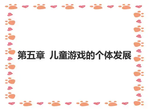 幼儿游戏理论第五章课件