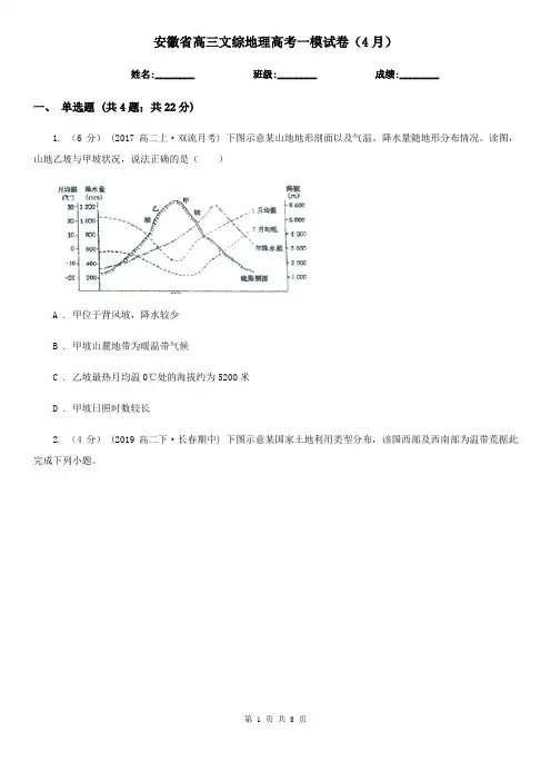 安徽省高三文综地理高考一模试卷(4月)