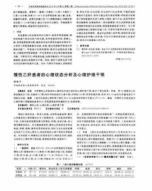 慢性乙肝患者的心理状态分析及心理护理干预