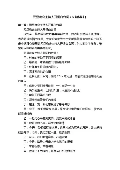 元旦晚会主持人开场白台词（5篇材料）