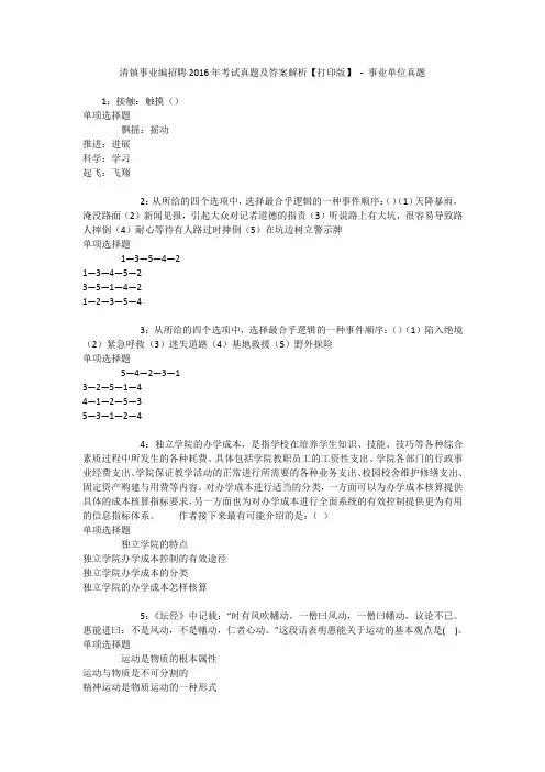 清镇事业编招聘2016年考试真题及答案解析【打印版】 - 事业单位真题
