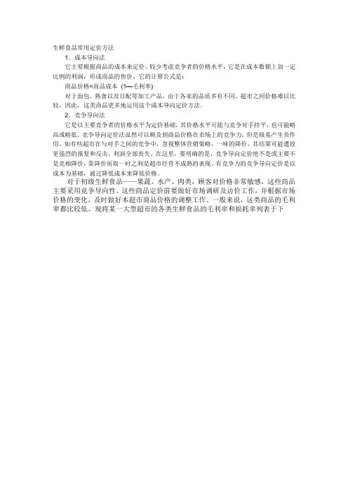 生鲜食品常用定价方法