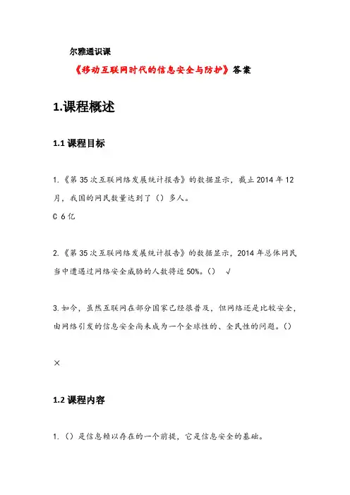 《移动互联网时代的信息安全与防护》答案