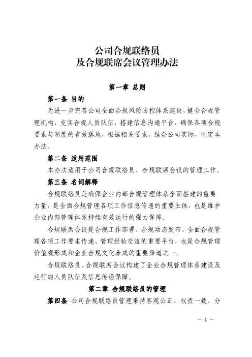公司合规联络员及合规联席会议管理办法