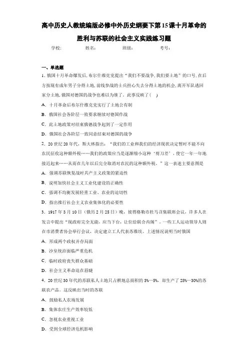 高中历史人教统编版必修中外历史纲要下第15课十月革命的胜利与苏联的社会主义实践练习题