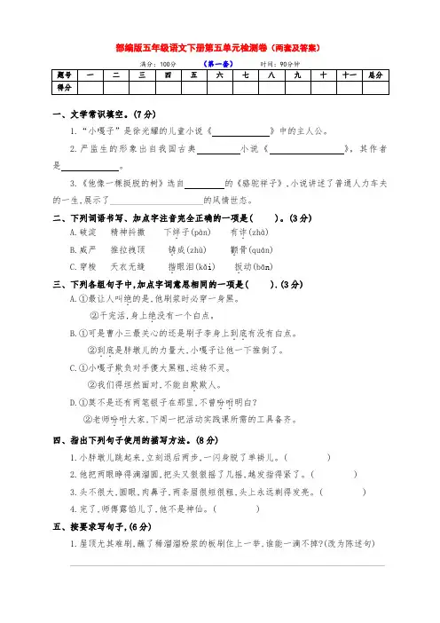 最新部编版五年级语文下册第五单元测试卷(两套带答案)