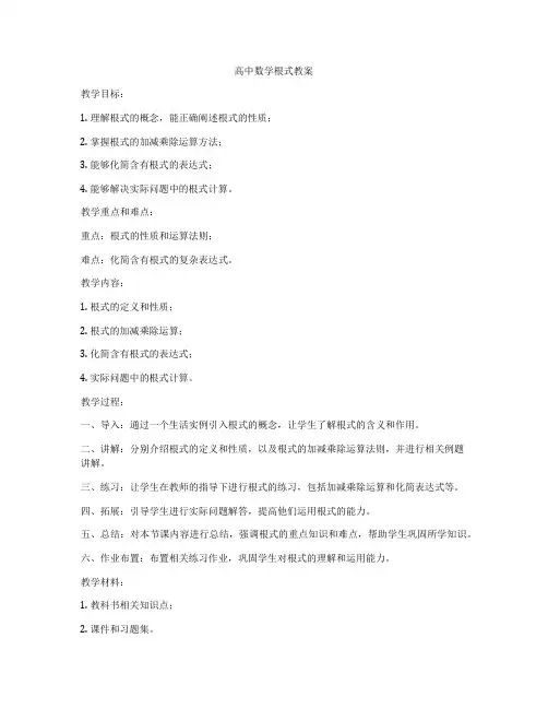 高中数学根式教案