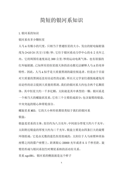 简短的银河系知识