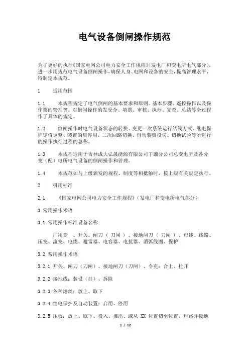 电气设备倒闸操作规范