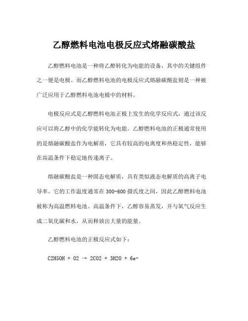 乙醇燃料电池电极反应式熔融碳酸盐