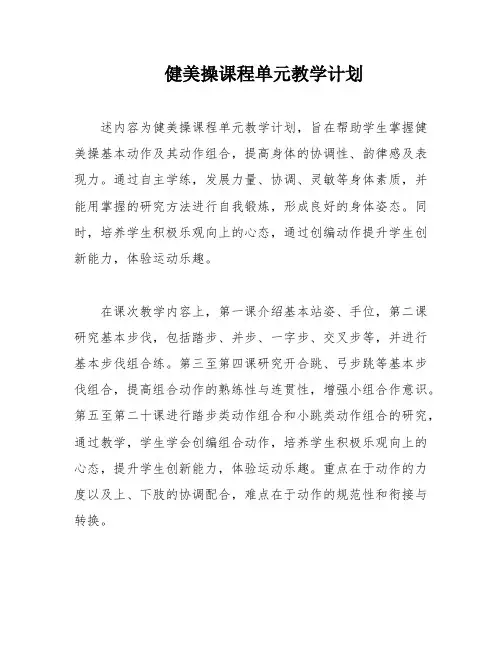 健美操课程单元教学计划