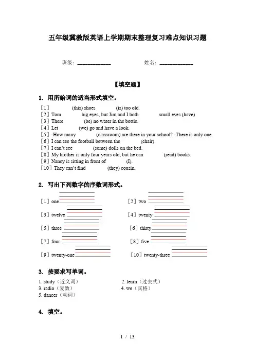 五年级冀教版英语上学期期末整理复习难点知识习题
