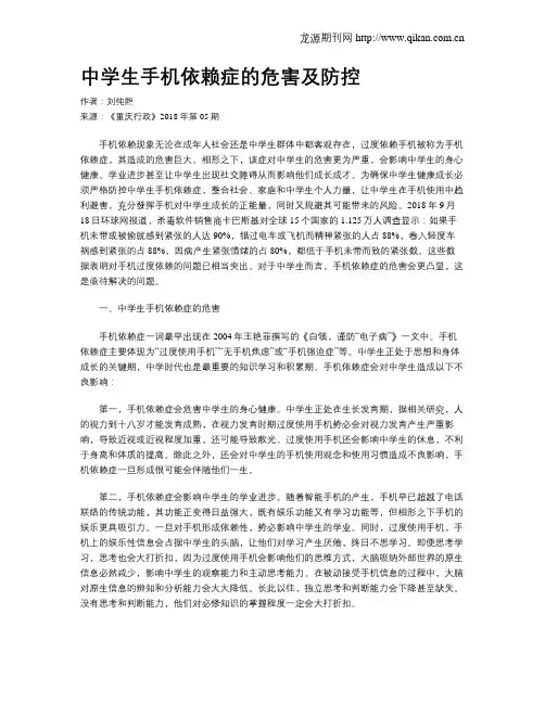 中学生手机依赖症的危害及防控