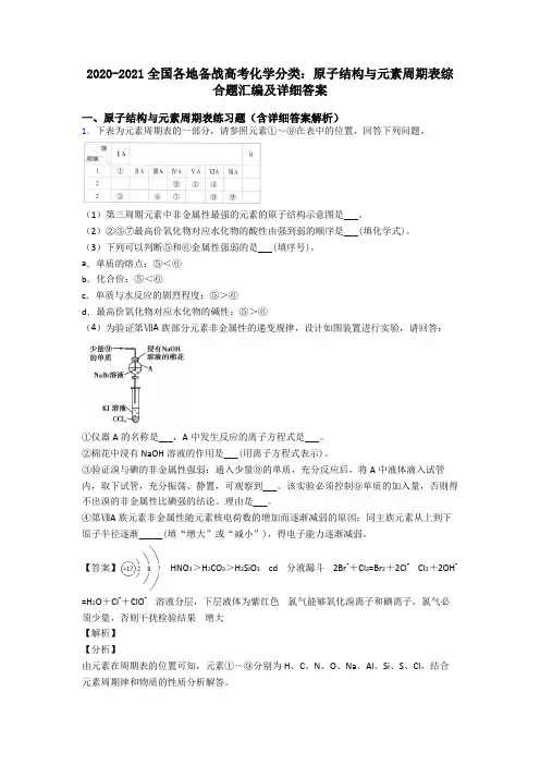 2020-2021全国各地备战高考化学分类：原子结构与元素周期表综合题汇编及详细答案