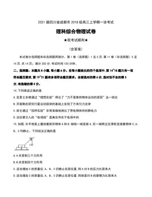 2021届四川省成都市2018级高三上学期一诊考试理科综合物理试卷及答案