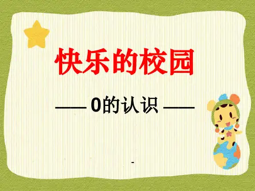 青岛版数学一上第一单元《快乐的校园》(信息窗2)ppt-课件