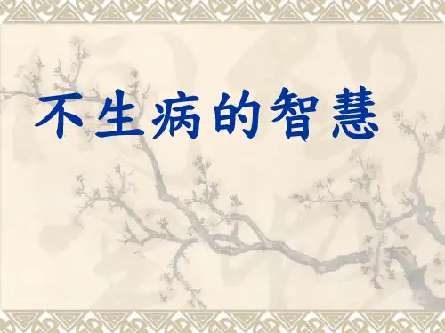 不生病的智慧