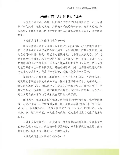 《亲爱的陌生人》读书心得体会