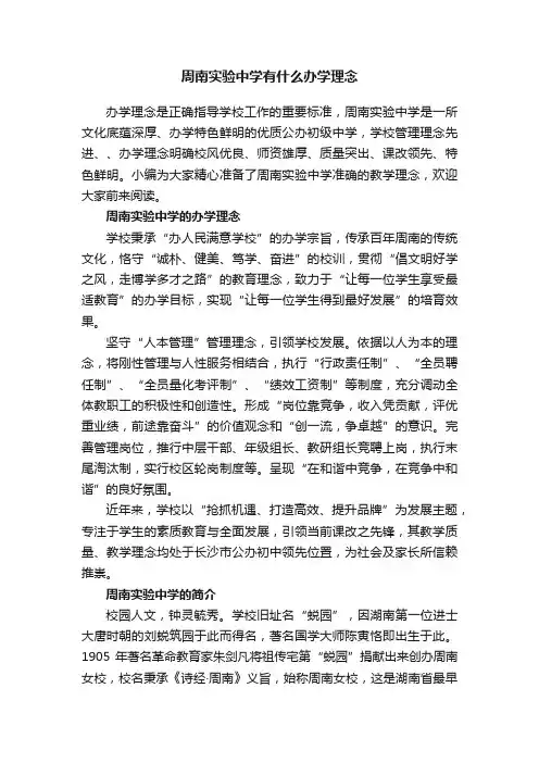 周南实验中学有什么办学理念