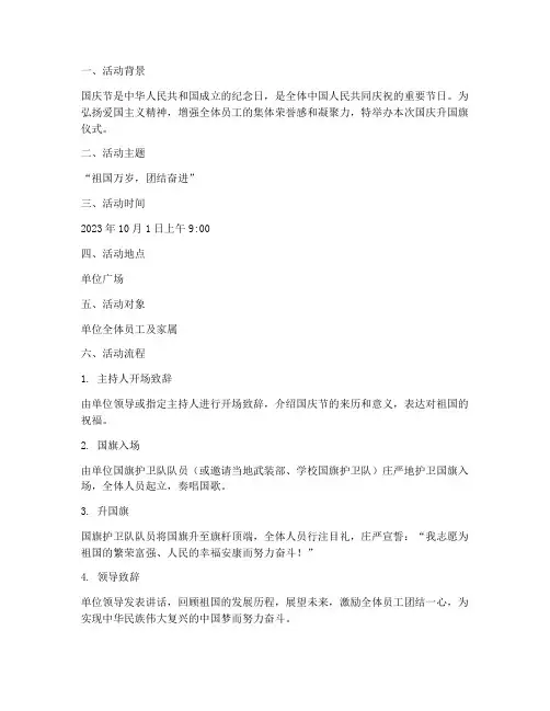 单位国庆升国旗仪式方案