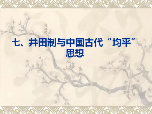 七、井田制与中国古代均平